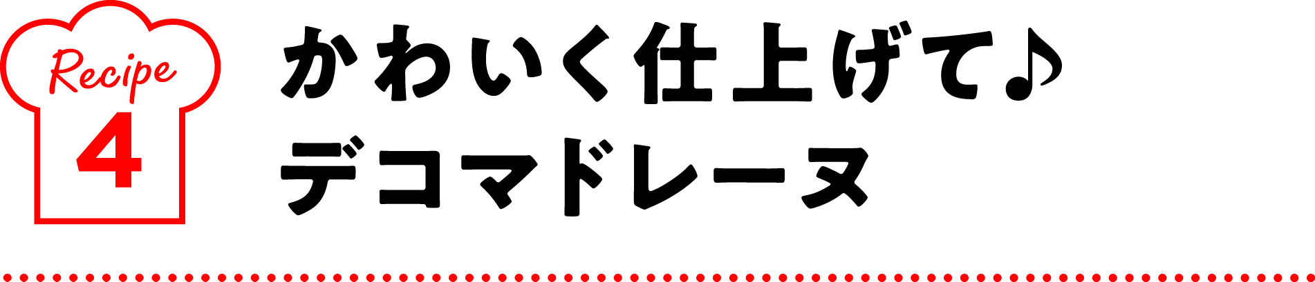 かわいく仕上げて♪デコマドレーヌ