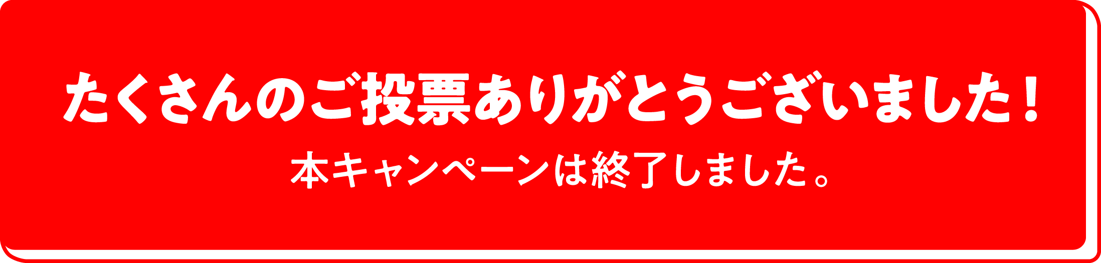 たくさんのご投票ありがとうございました! 本キャンペーンは終了しました。