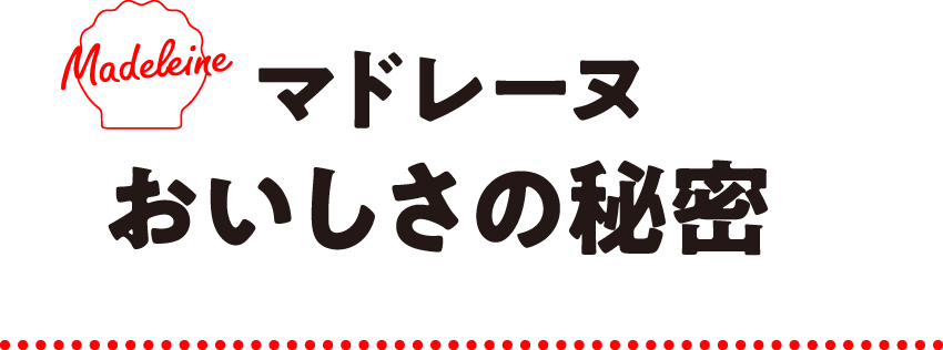 マドレーヌ　おいしさの秘密