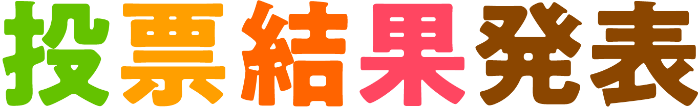 投票結果発表