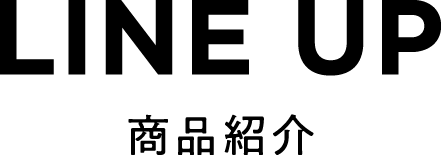 LINE UP 商品紹介