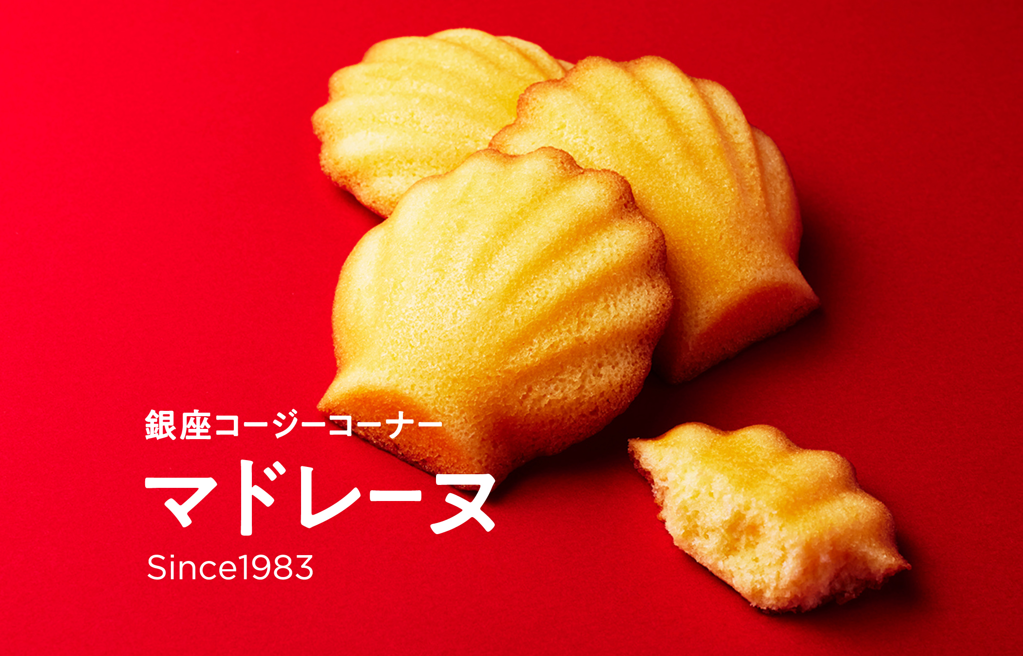 銀座コージーコーナー マドレーヌ Since1983