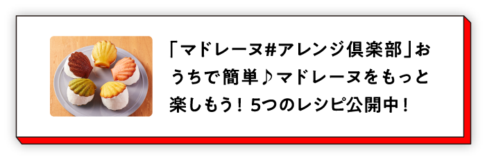 「マドレーヌ#アレンジ倶楽部」おうちで簡単♪マドレーヌをもっと楽しもう！5つのレシピ公開中！