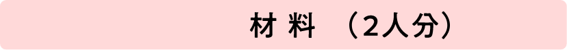 材料(2人前)
