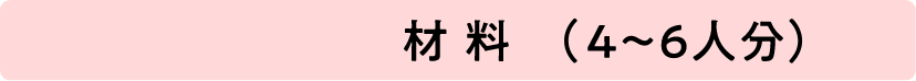 材料(4〜6人分)