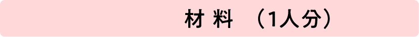 材料(1人前)
