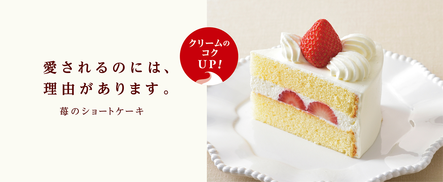 銀座コージーコーナー カットケーキ人気no 1の 苺のショートケーキ をリニューアル