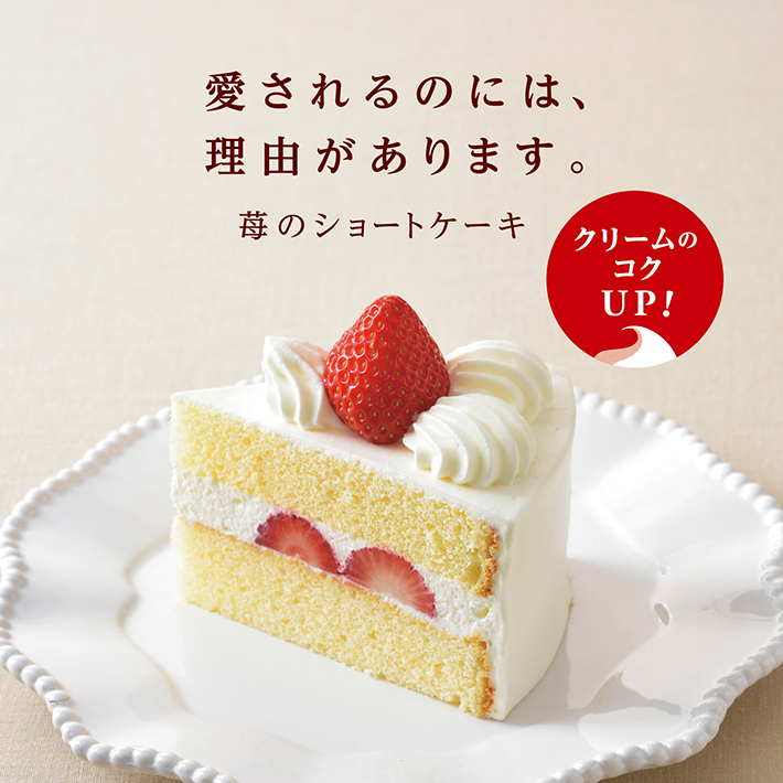 銀座コージーコーナー カットケーキ人気no 1の 苺のショートケーキ をリニューアル