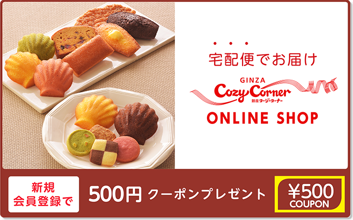 銀座コージーコーナー トップページ