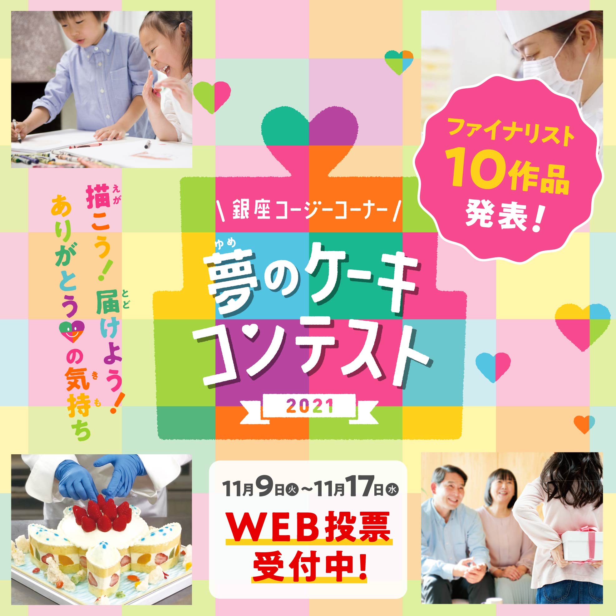 子どもたちの夢を叶えるコンテストが今年もはじまります 夢のケーキコンテスト2021 作品を募集 大好きな人へ感謝の気持ちを込めて 夢のケーキをかこう 募集期間 2021年8月1日 日 9月30日 木 Sankeibiz サンケイビズ 自分を磨く経済情報サイト