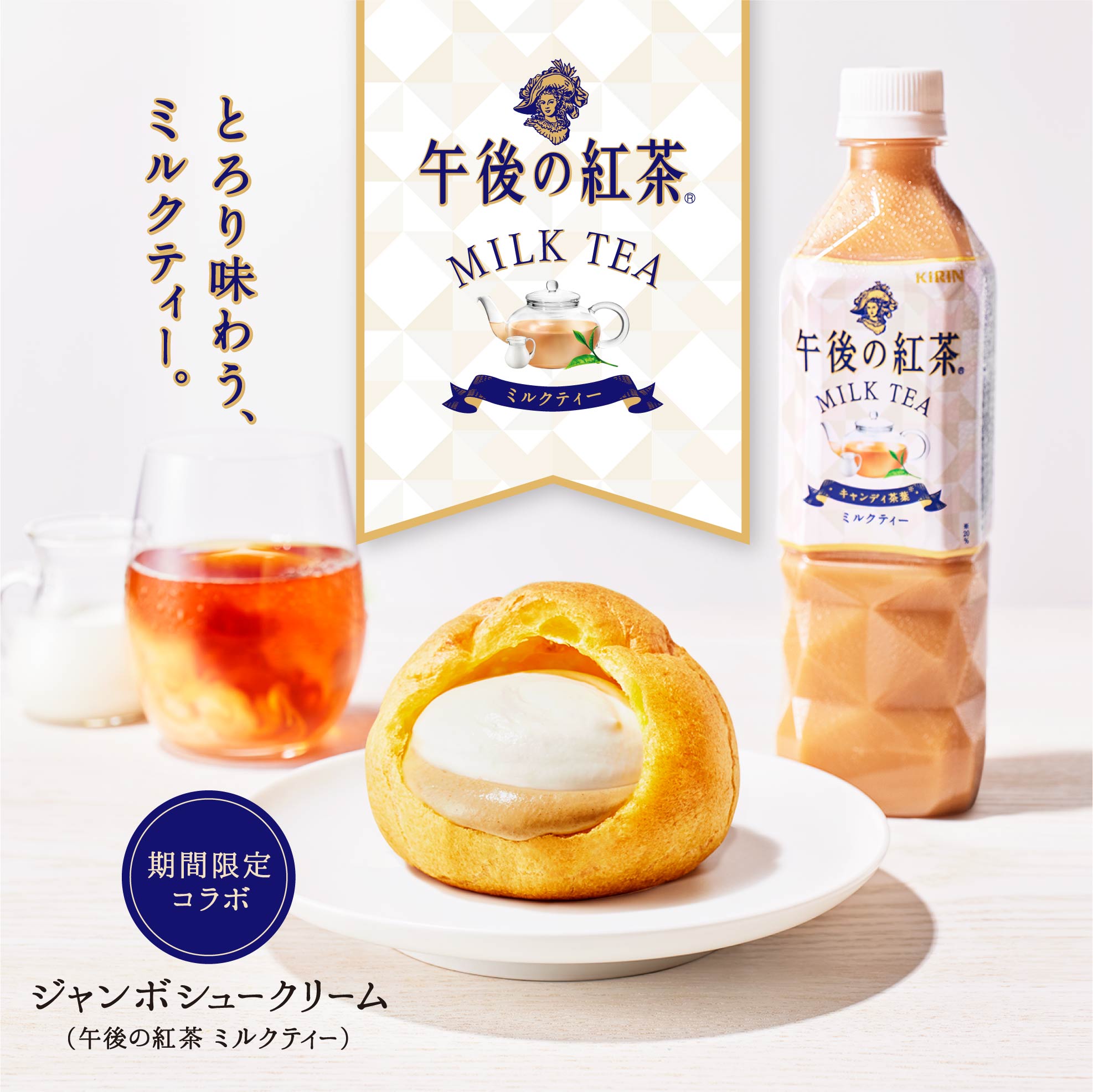 午後ティーコラボ ジャンボシュークリーム 午後の紅茶 ミルクティー 銀座コージーコーナー