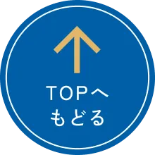 ページ上部へ戻る