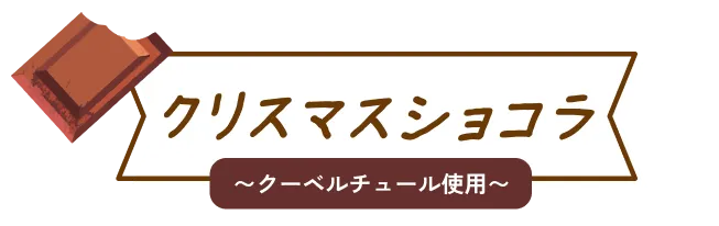 クリスマスショコラ