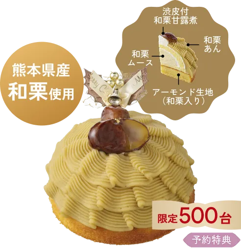 熊本県産和栗のスペシャルモンブラン（4.5号）