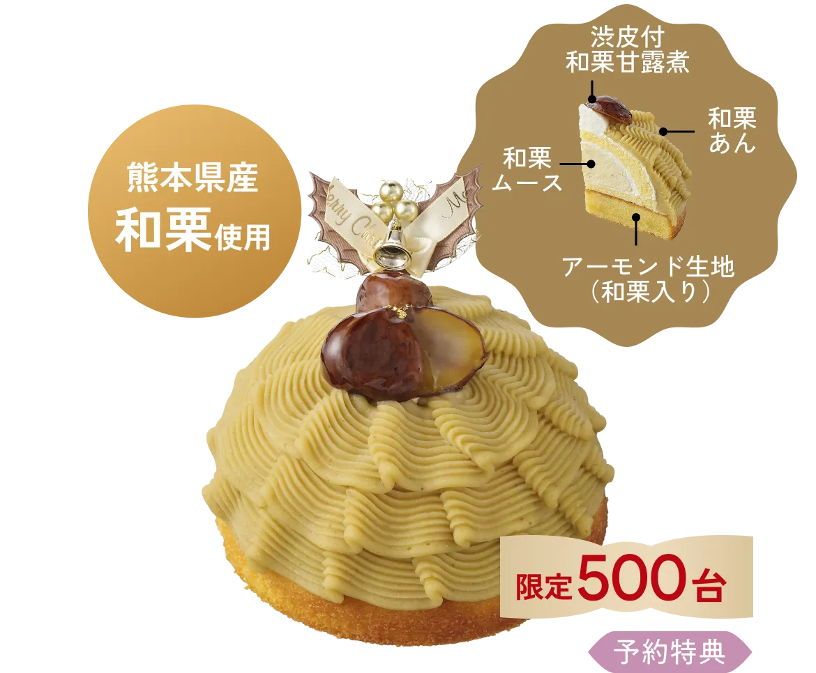熊本県産和栗のスペシャルモンブラン（4.5号）