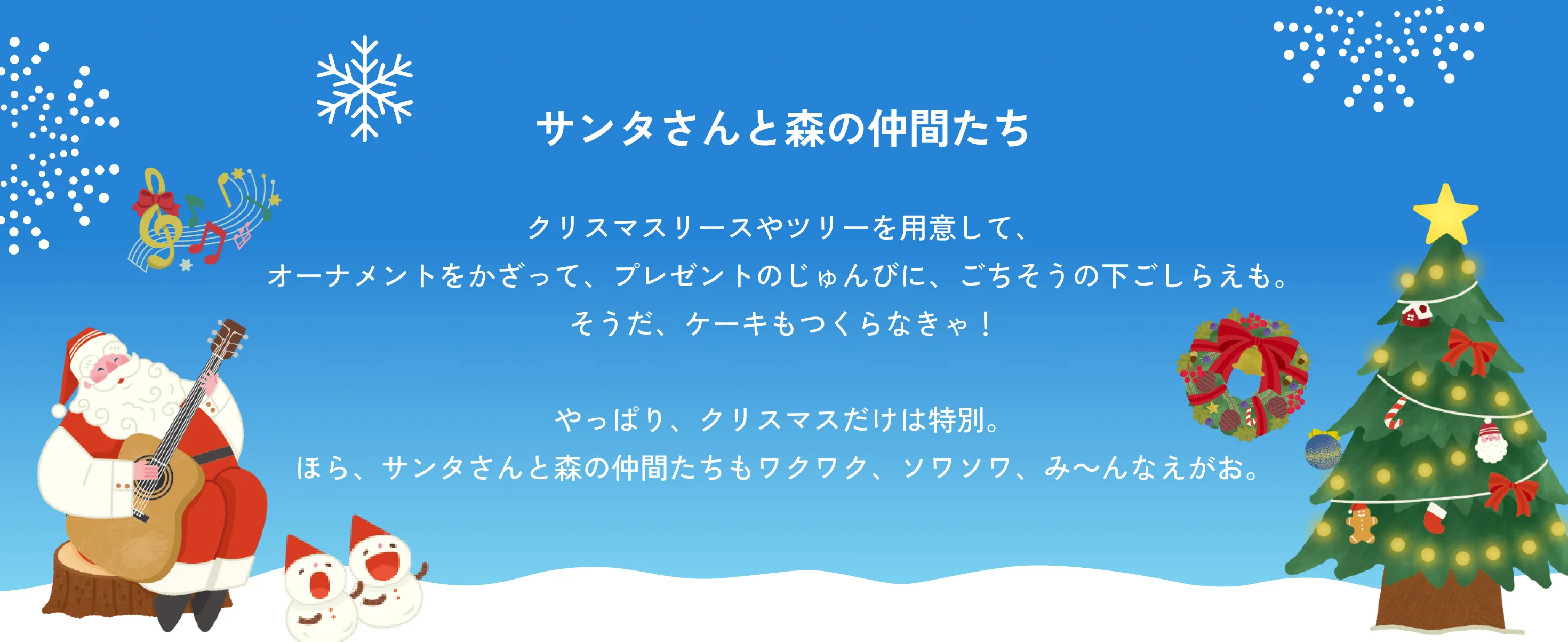 サンタさんと森の仲間たち