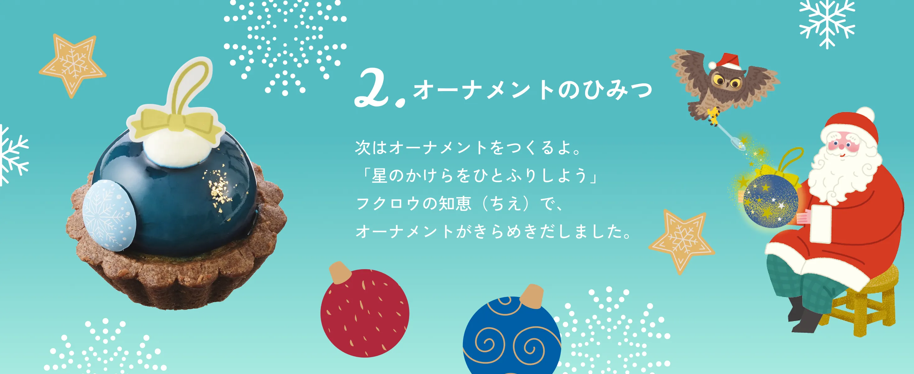 オーナメントのひみつ