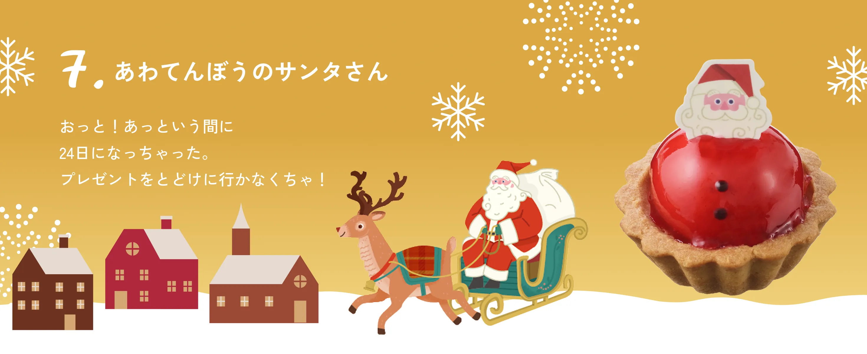 あわてんぼうのサンタさん