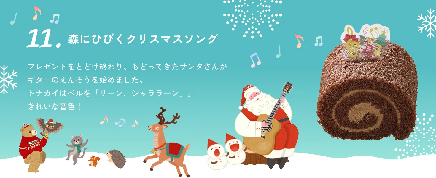 森にひびくクリスマスソング