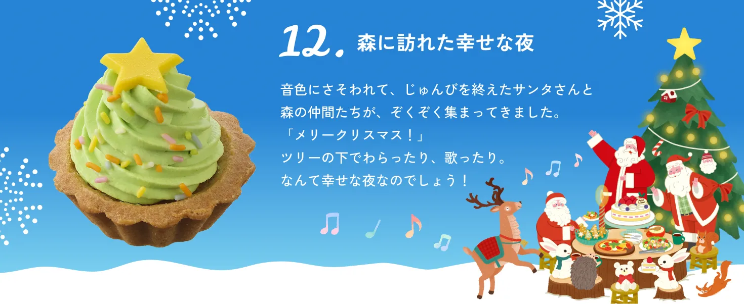 森に訪れた幸せな夜