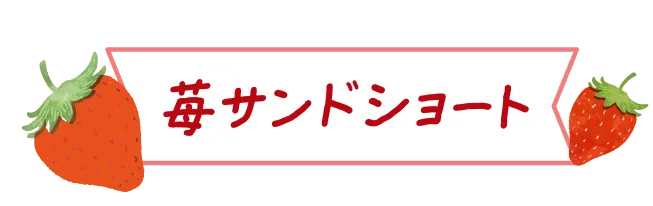 苺サンドショート